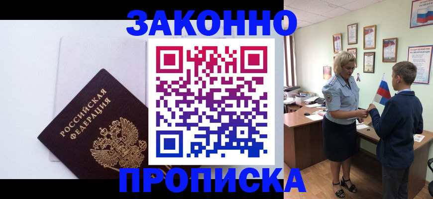 прописка для работы в Заозёрном